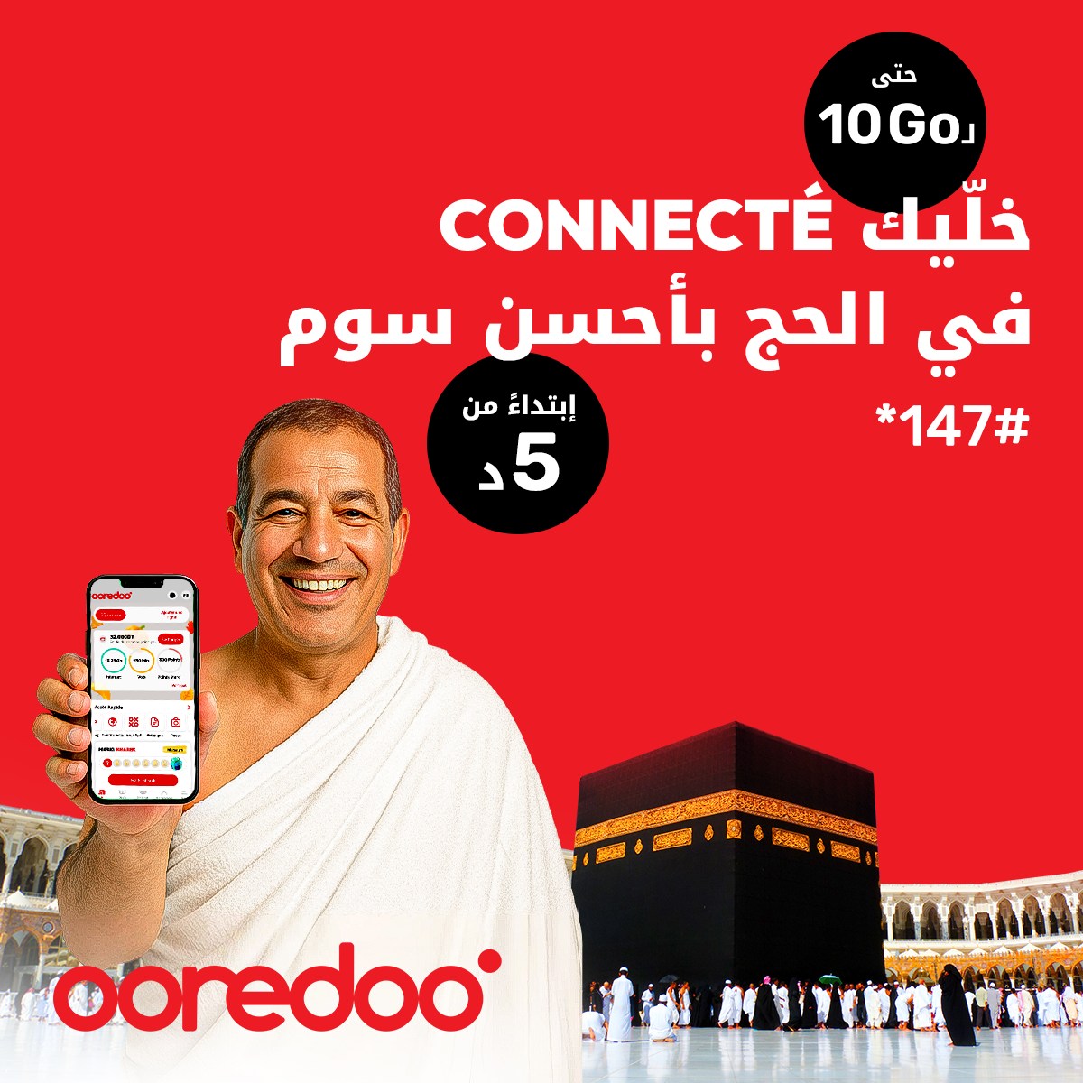 الحج 2025.. "أوريدو" ترافق حرفاءها بأوفر العروض وأفضل الخدمات
