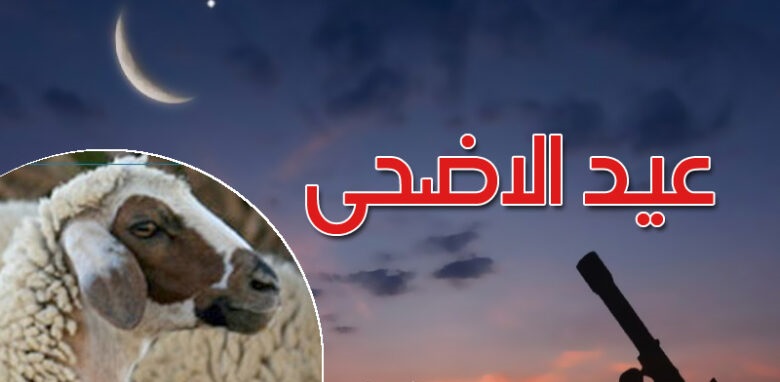 فلكيا عيد الأضحى يوم الجمعة 6 جوان 