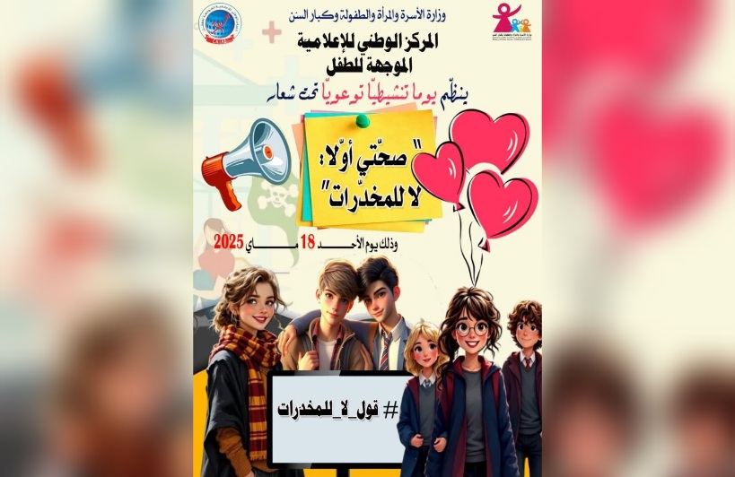 الأحد المقبل.. مراكز الإعلاميّة الموجّهة للطفل ترفع شعار "صحتي أولا.. لا للمخدرات"
