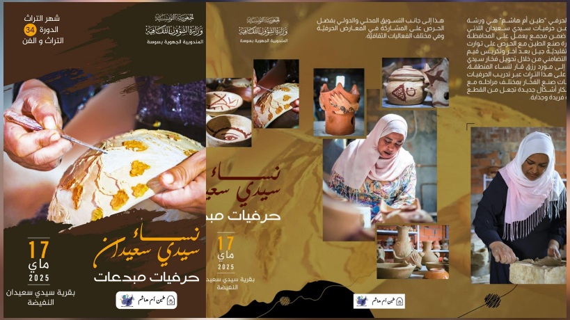النفيضة تحتفل بشهر التراث.. غدا انطلاق تظاهرة "نساء سيدي سعيدان حرفيّات مبدعات"