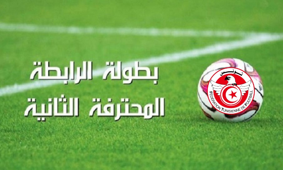  الرابطة المحترفة الثانية.. مقابلات حاسمة في أعلى الترتيب
