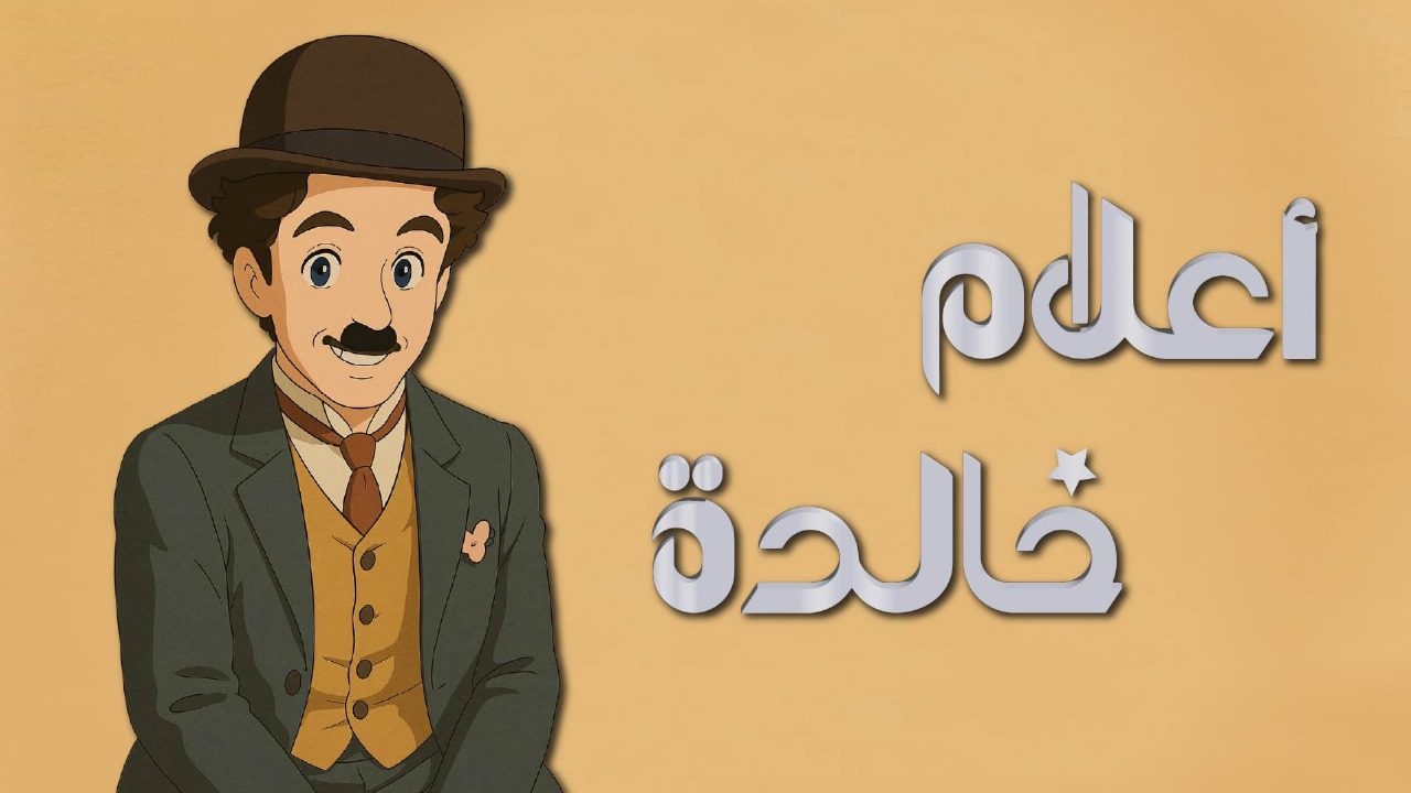 🔴"أعلام خالدة": شارلي شابلان