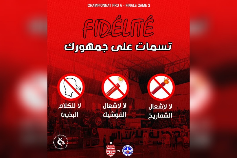 هيئة النادي الإفريقي تدعو جماهيرها إلى التحلي بالروح الرياضية