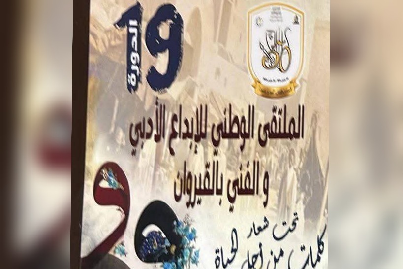 تنطلق اليوم.. الدورة 19 للملتقى الوطني للإبداع الفني والأدبي بالقيروان 