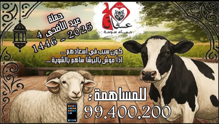 في نسخة رابعة.. جمعية "عشاق حمام سوسة" تنطلق في حملة عيد الأضحى 