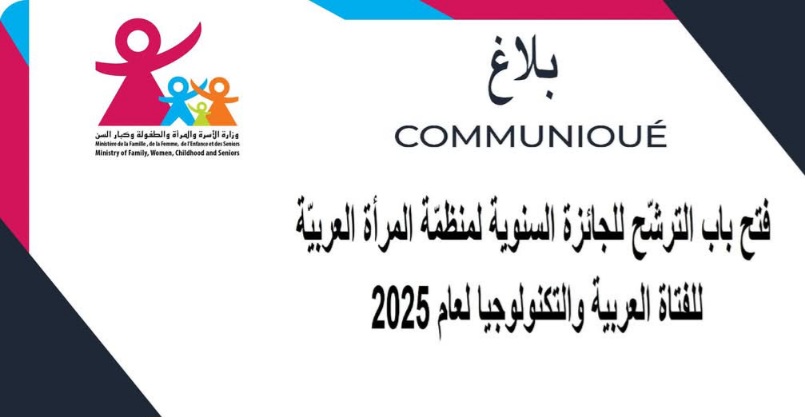 فتح باب الترشّح للجائزة السنوية لمنظمّة المرأة العربيّة للفتاة العربية والتكنولوجيا لعام 2025