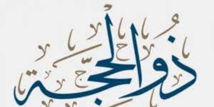  مفتي الجمهوريّة: غدا الأربعاء أول أيام ذي الحجة.. وعيد الأضحى يوم 6 جوان 