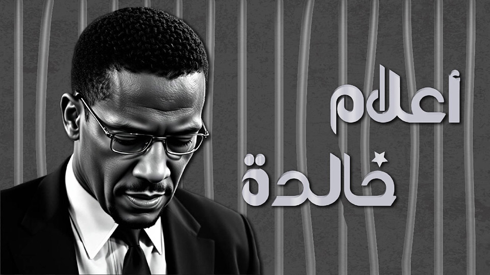 🔴أعلام خالدة.. "مالكوم إكس"
