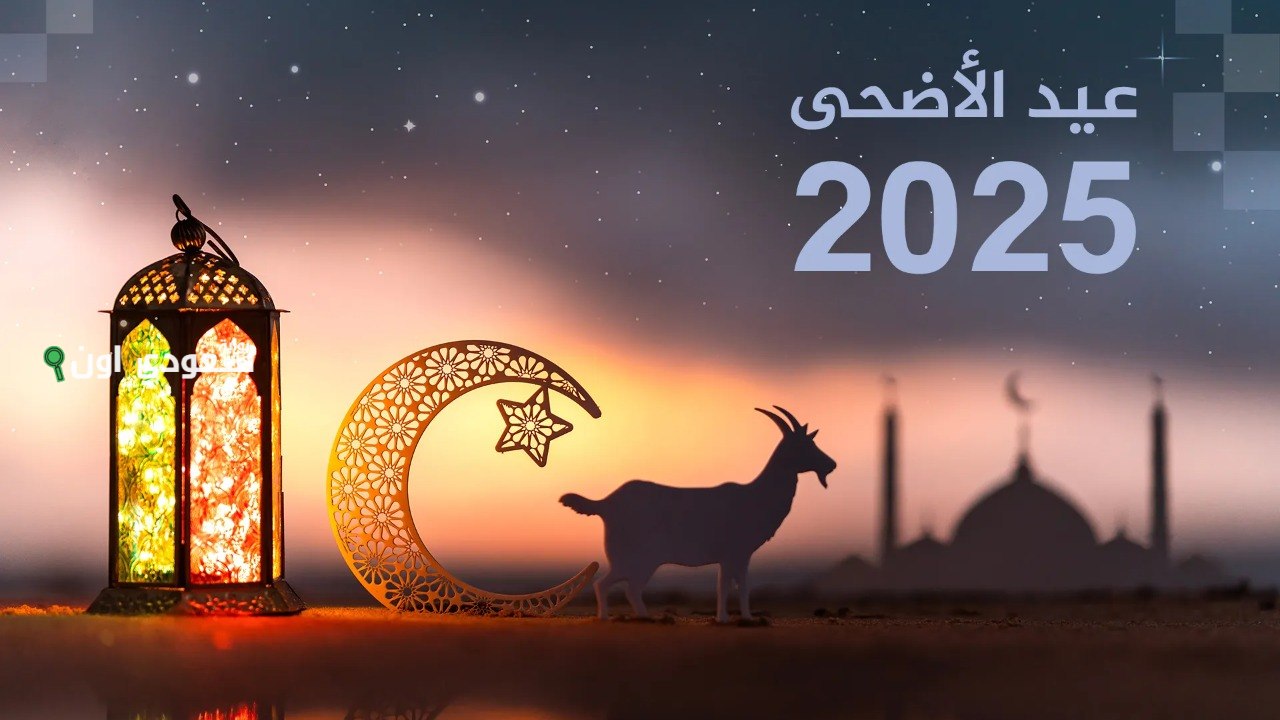 رسمي.. السعودية تكشف موعد عيد الأضحى 