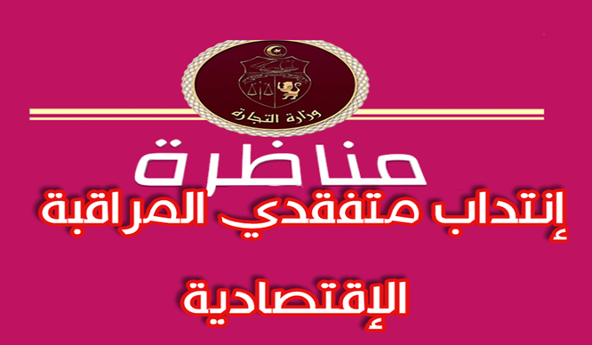وزارة التجارة تنشر قائمة المترشحين المقبولين لاجتياز الاختبار الشفاهي للمناظرة الخارجية لانتداب متفقدي المراقبة الاقتصادية