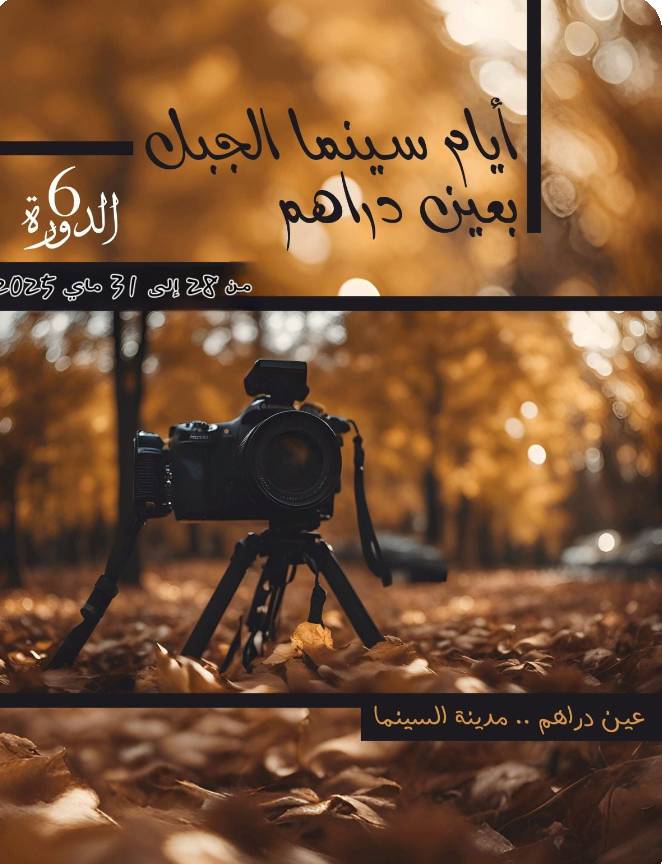 🔴أيام سينما الجبل بعين دراهم في دورتها السادسة