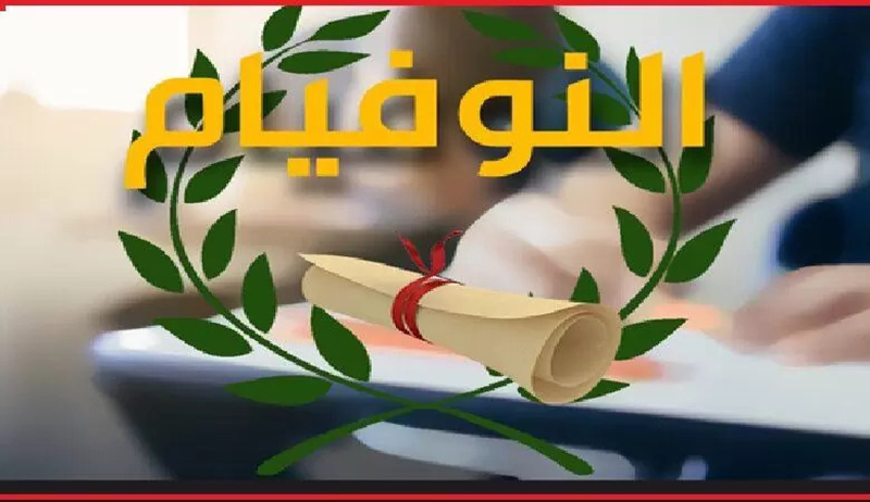 أكثر من 33 ألف تلميذ يجتازون امتحان شهادة ختم التعليم الأساسي العام والتقني دورة 2025