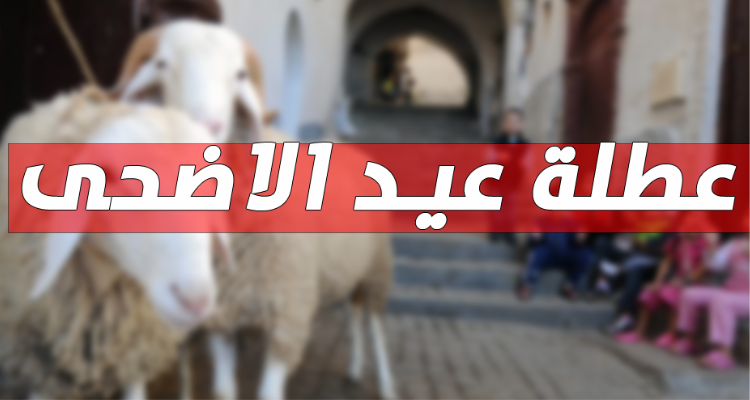 رئاسة الحكومة تعلن موعد عطلة عيد الأضحى 