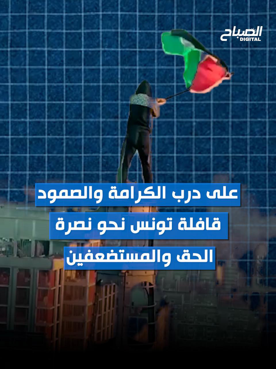 🔴على درب الكرامة والصمود... قافلة تونس نحو نصرة الحق والمستضعفين