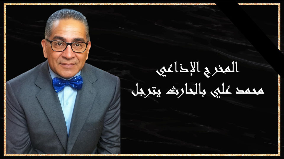 🔴المخرج الإذاعي والممثل محمد علي بالحارث يترجّل