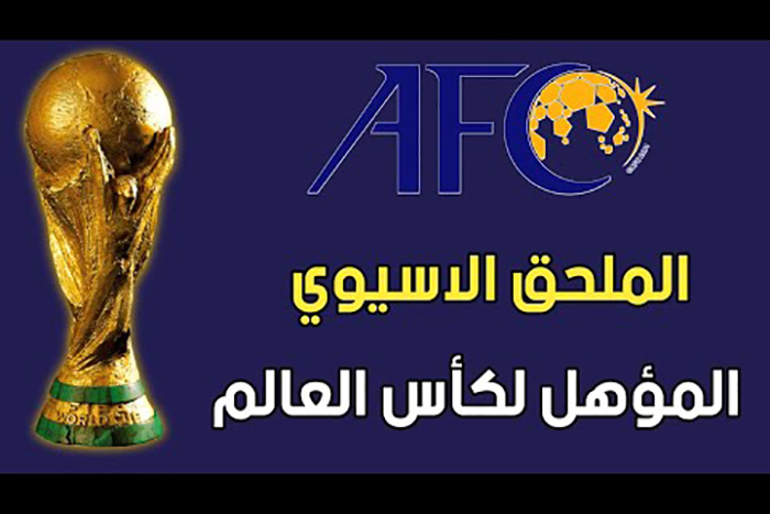 تصفيات كأس العالم 2026.. قطر و السعودية تستضيف مباريات الملحق الآسيوي 