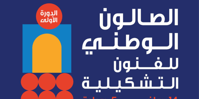 سابقة في المشهد الفني التونسي.. انعقاد الصالون الوطني للفنون التشكيلية 