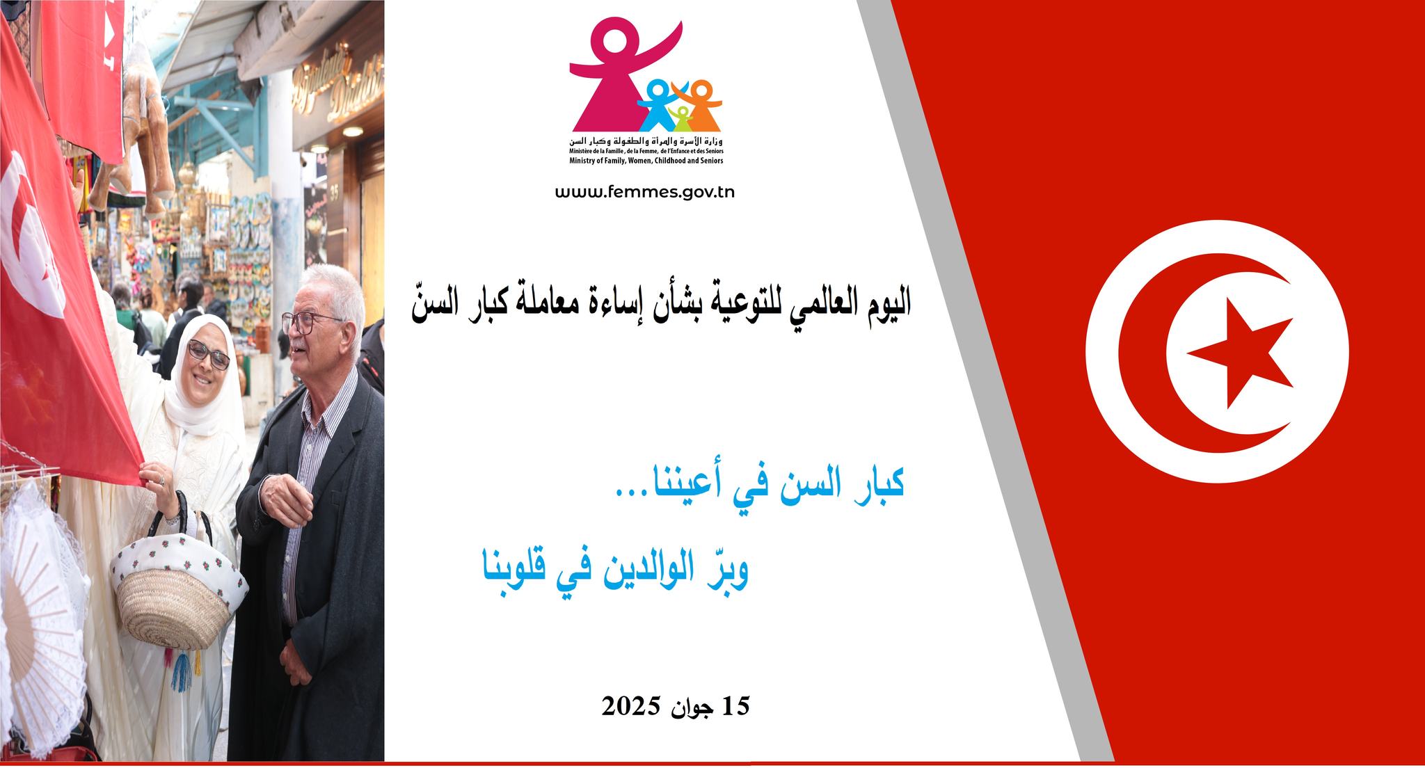 تونس تُحيي اليوم العالمي للتوعية بشأن إساءة معاملة المسنين