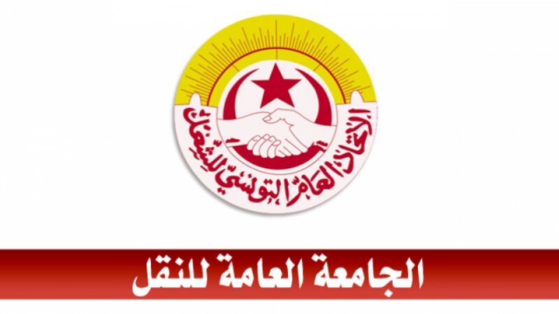 اليوم.. الجامعة العامة للنقل تضبط الخطوط للعريضة لتحركاتها الاحتجاجية  