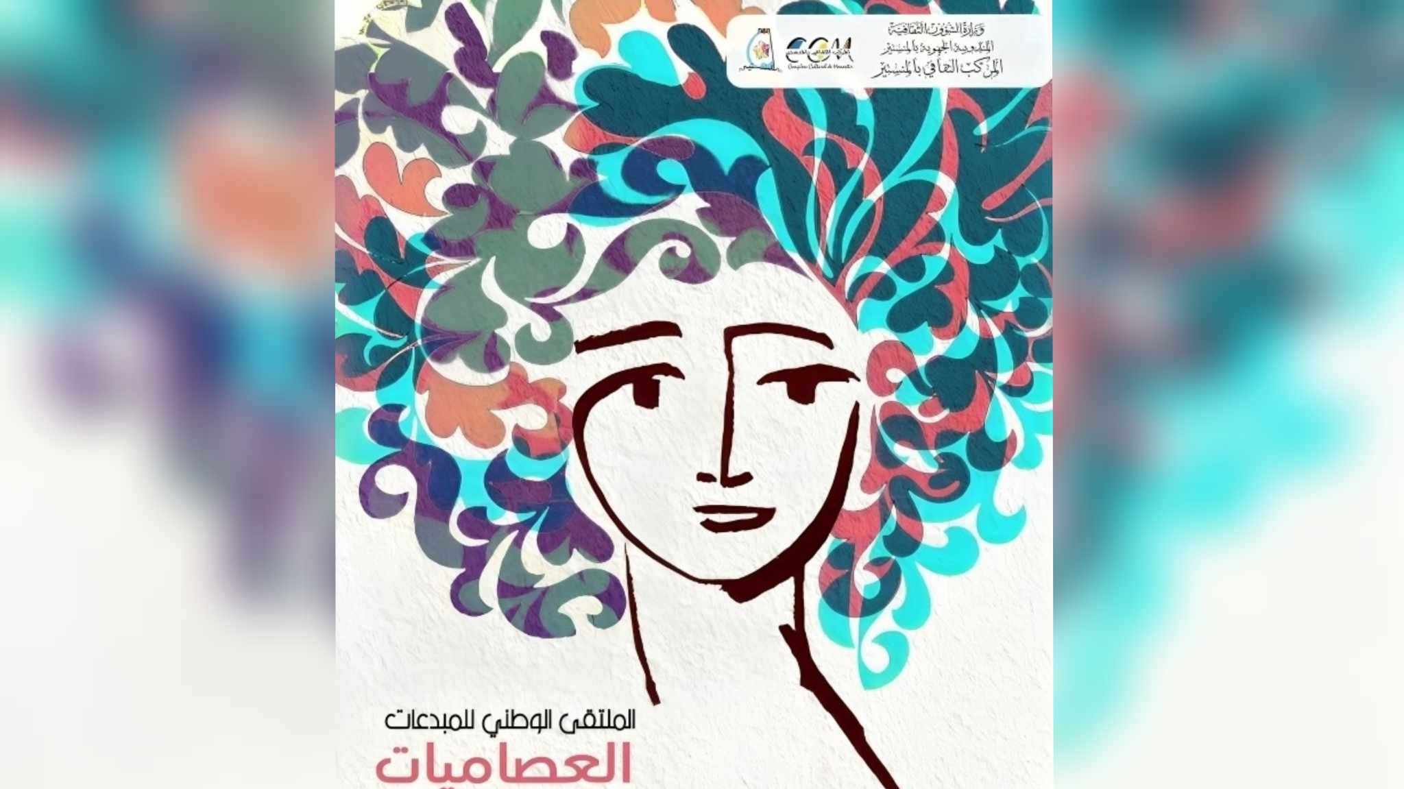 ابتداء من 26 جوان.. الدورة الـ 21 من الملتقى الوطني للمبدعات العصاميات في التعبير التشكيلي 
