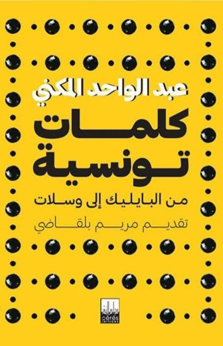 🔴تقديم كتاب الدكتور عبد الواحد المكني "كلمات تونسية من البايليك إلى وسلات "
