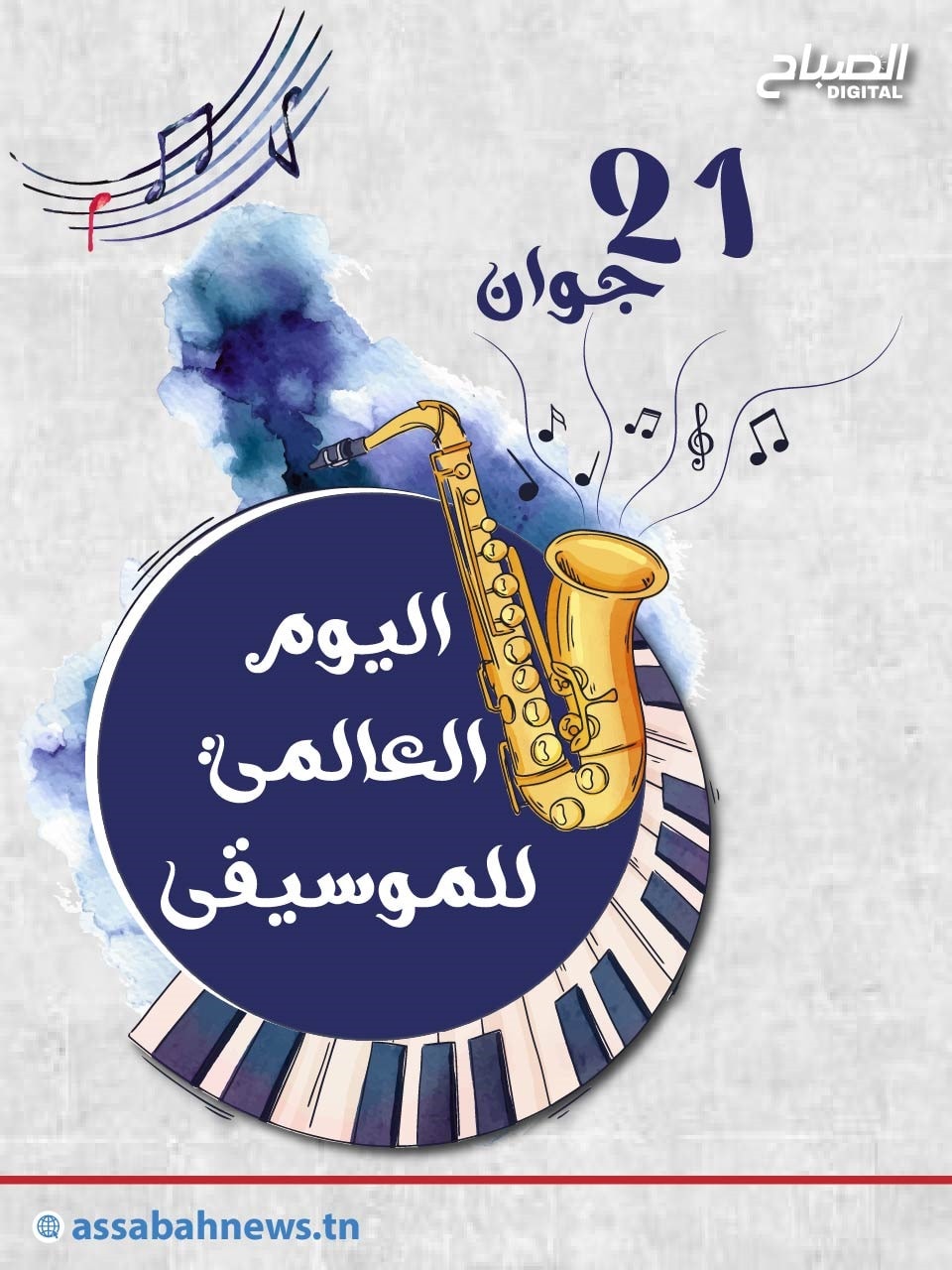 🔴اليوم العالمي للموسيقى
