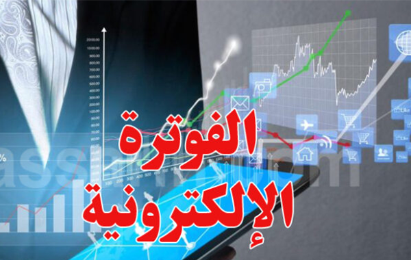 بداية جويلية المقبل.. انطلاق تطبيق العقوبات الخاصة بنظام الفوترة الالكترونية 