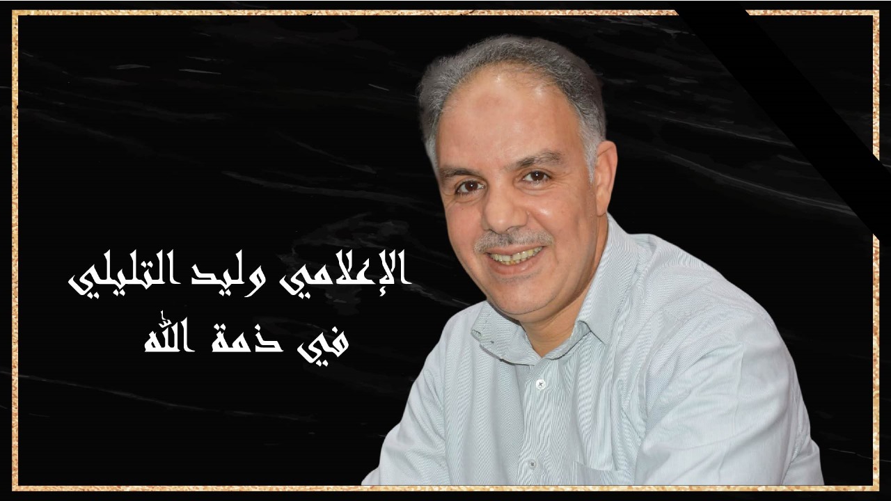 🔴وفاة أحد أبرز الأصوات الإذاعية الإعلامي وليد التليلي