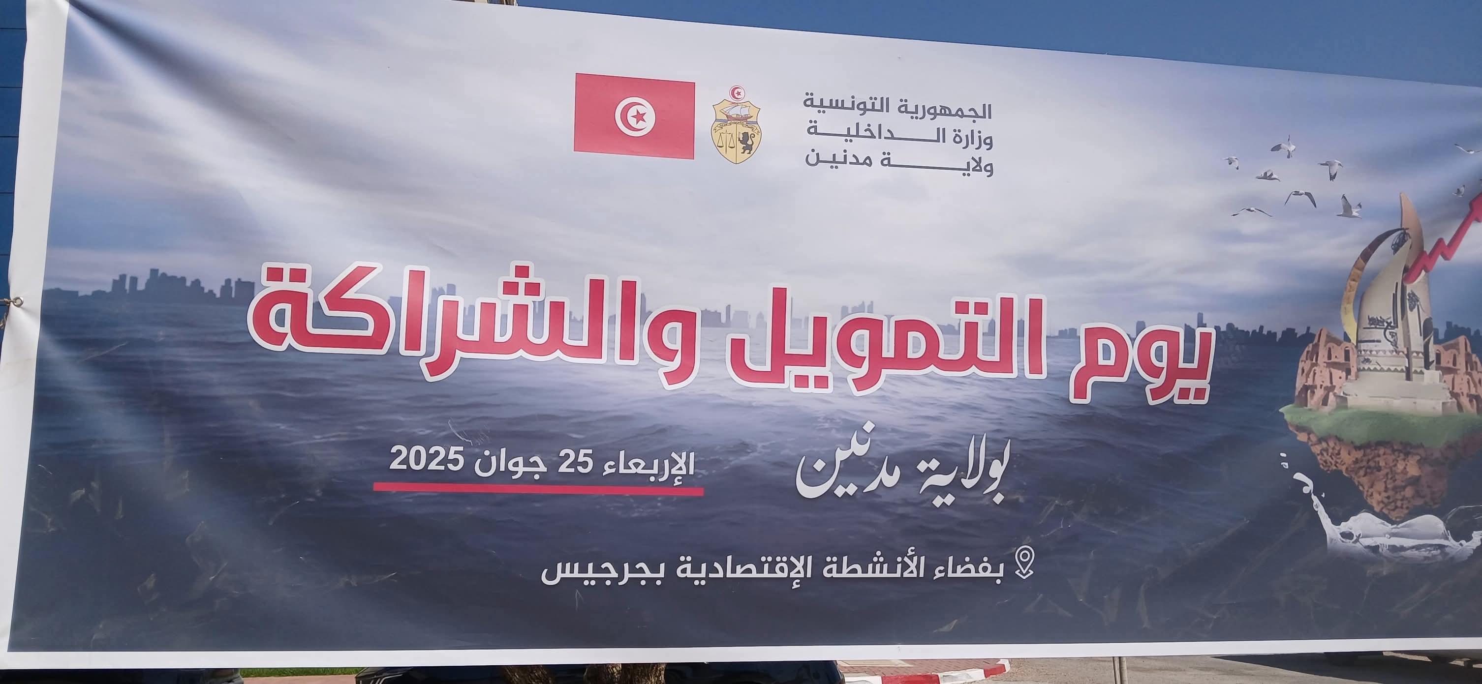 يوم التمويل والشراكة بمدنين.. الموافقة على تمويل 52 مشروعا  