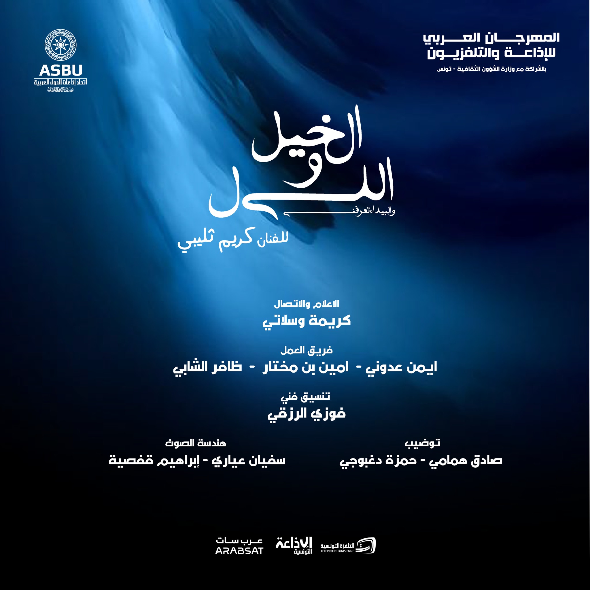 🔴 "الخيل والليل.. والبيداء تعرفني".. عرض موسيقي تأليف وتوزيع الفنان كريم ثليبي