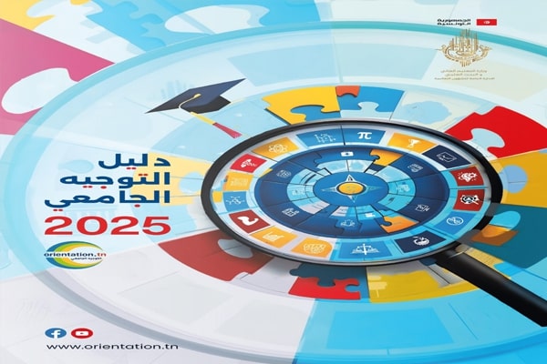 التوجيه الجامعي 2025..     الروزنامة.. الاختصاصات.. الإشكاليات.. والأولوية للمتفوقين