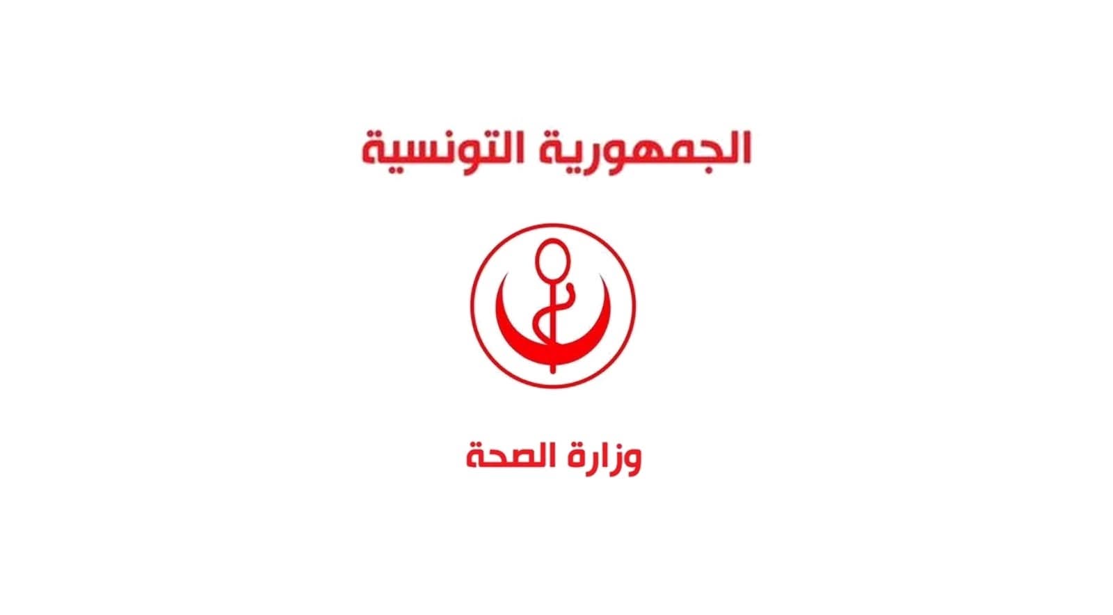 وزارة الصحة: جلسات إختيار أماكن التربصات لكافة الأطباء المقيمين في الطب ستجرى بين 27 و 30 جوان 