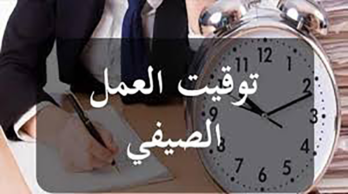 رئاسة الحكومة تعلن عن التوقيت الإداري للعمل الصيفي