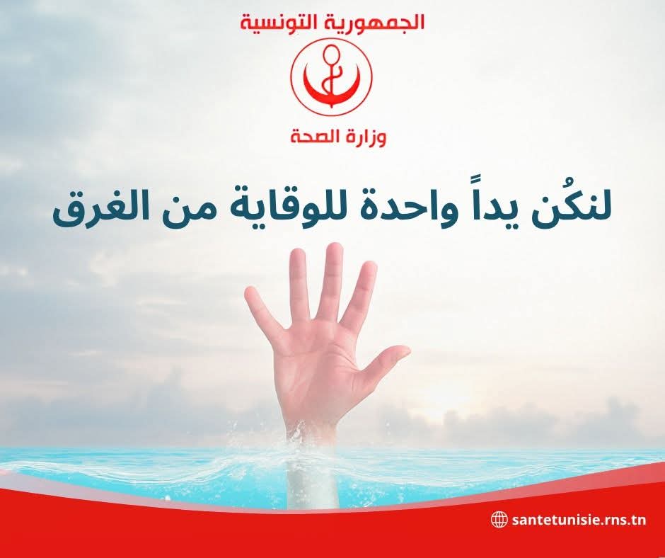 وزارة الصحة تدعو العائلات الى اليقظة وعدم ترك الأطفال تسبح بمفردها
