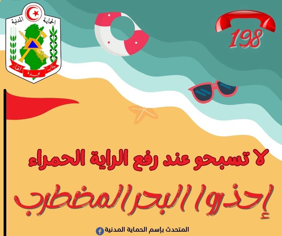 الحماية المدنية تحذر من السباحة عند رفع الراية الحمراء بالشواطئ