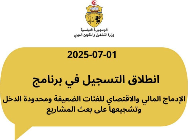 وزارة التشغيل تفتح باب التسجيل في برنامج الإدماج المالي والاقتصادي للفئات محدودة الدخل
