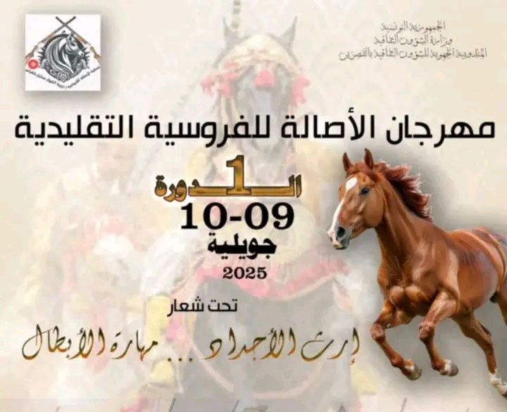 ماجل بلعباس: انطلاق مهرجان الأصالة للفروسية وتربية الخيول في دورة تأسيسية 