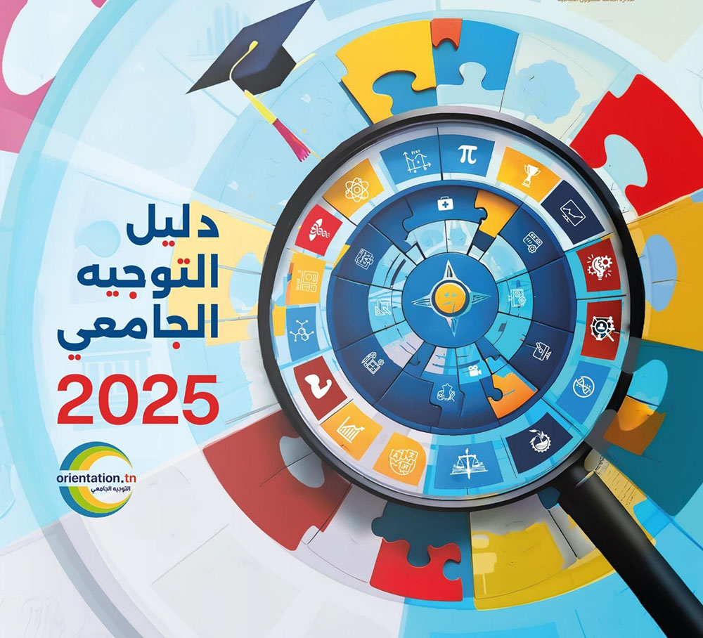 17 و18 و19 جويلية.. أيام إعلامية وطنية حول التوجيه الجامعي 2025