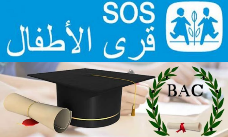 دورة المراقبة لاختبارات الباكالوريا.. نسبة نجاح تلاميذ قرى الأطفال SOS تجاوزت 67%