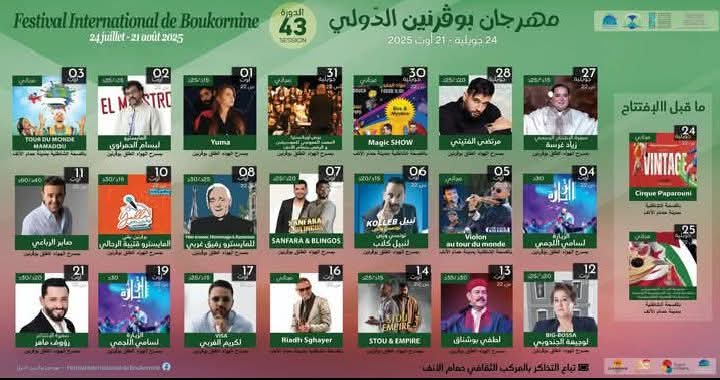 مهرجان بوڨرنين في دورته الثالثة والأربعين.. الافتتاح مع زياد غرسة ورؤوف ماهر في سهرة الاختتام