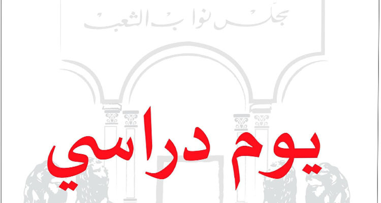 في يوم دراسي برلماني حول الفصل 96.. التأكيد على ضرورة تدقيق أحكام الفصل وإثبات سوء النية لدى الموظف العمومي 
