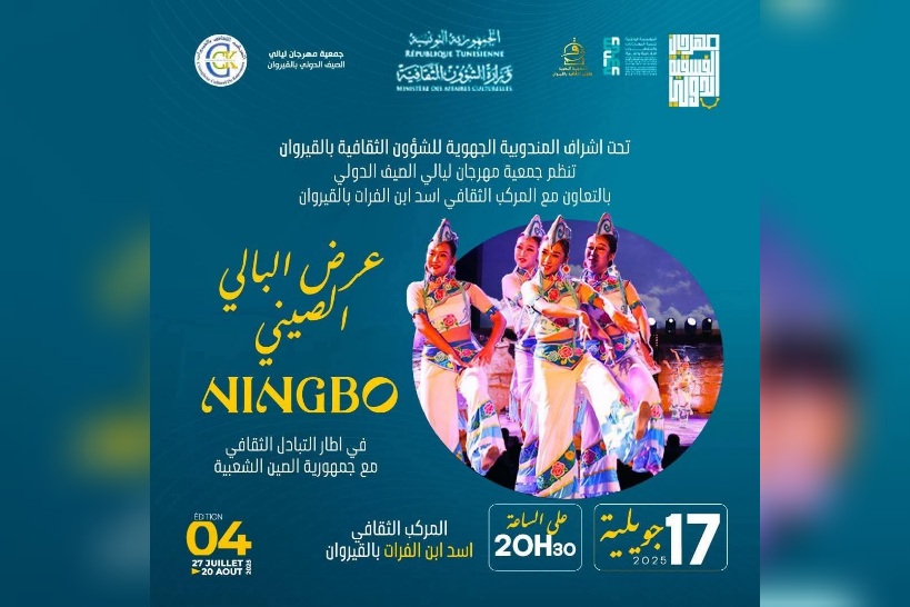  يوم 17 جويلية.. الباليه الصيني"Ningbo" في القيروان