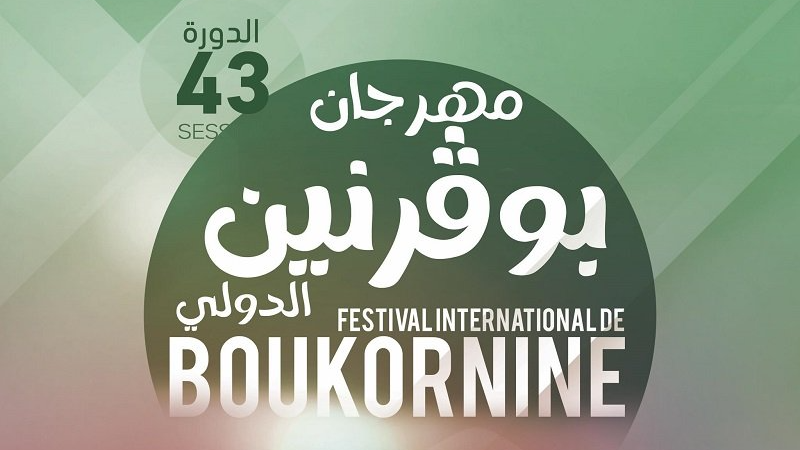 في برنامجه 17 عرضا.. ويراهن على الخصوصية..   مهرجان بوقرنين الدولي يرفع شعار "لكل الأذواق"