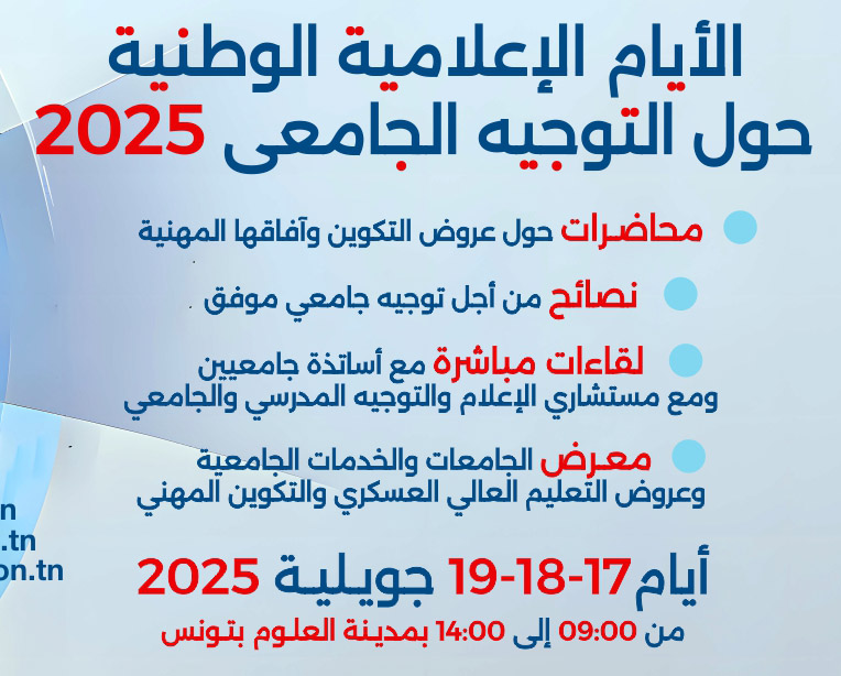 🔴الأيام الوطنية الإعلامية حول التوجيه الجامعي 2025