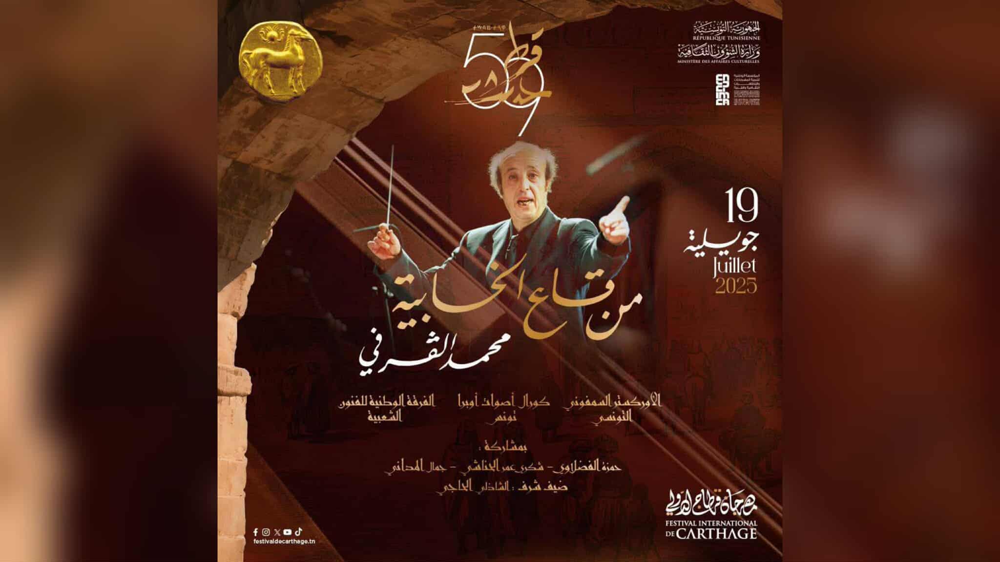 القرفي‭ ‬في‭ ‬أولى‭ ‬عروضه‭..‬  الليلة‭ ‬افتتاح‭ ‬الدورة‭ ‬الـ‭ ‬59‭ ‬لمهرجان‭ ‬قرطاج‭ ‬الدولي