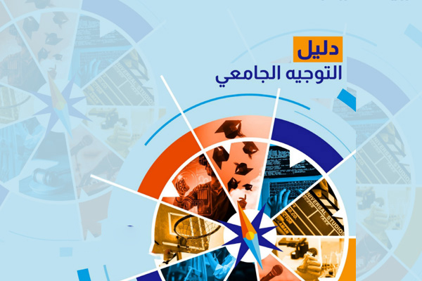 الاثنين المقبل.. إصدار دليل التوجيه الجامعي للناجحين في بكالوريا 2025