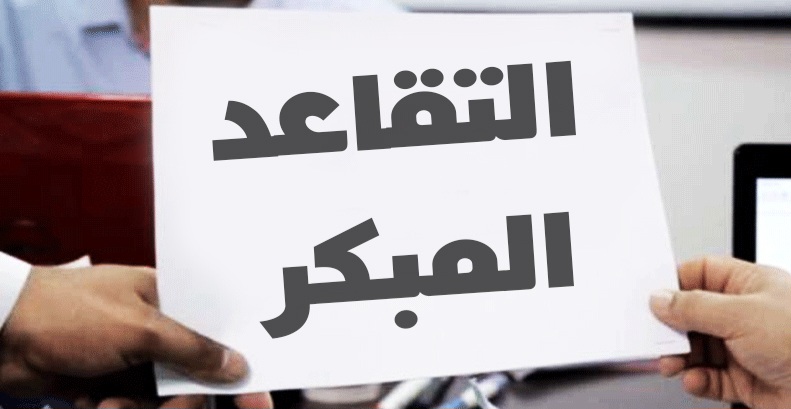 مقترح قانون للتقاعد المبكر الاختياري للمرأة