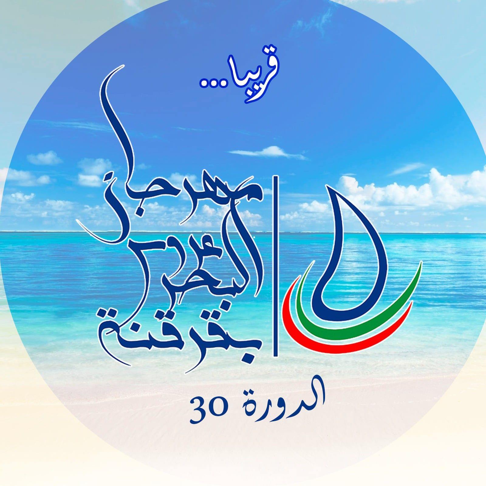 🔴برنامج الدورة 30 لمهرجان عروس البحر بقرقنة