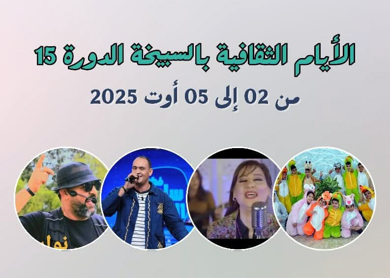  السبيخة.. أربعة أيام ثقافية من الفن والفرجة العائلية