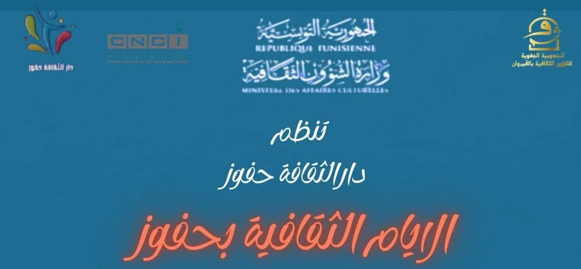 حفوز.. برنامج الأيام الثقافية من 26 إلى 30 جويلية  